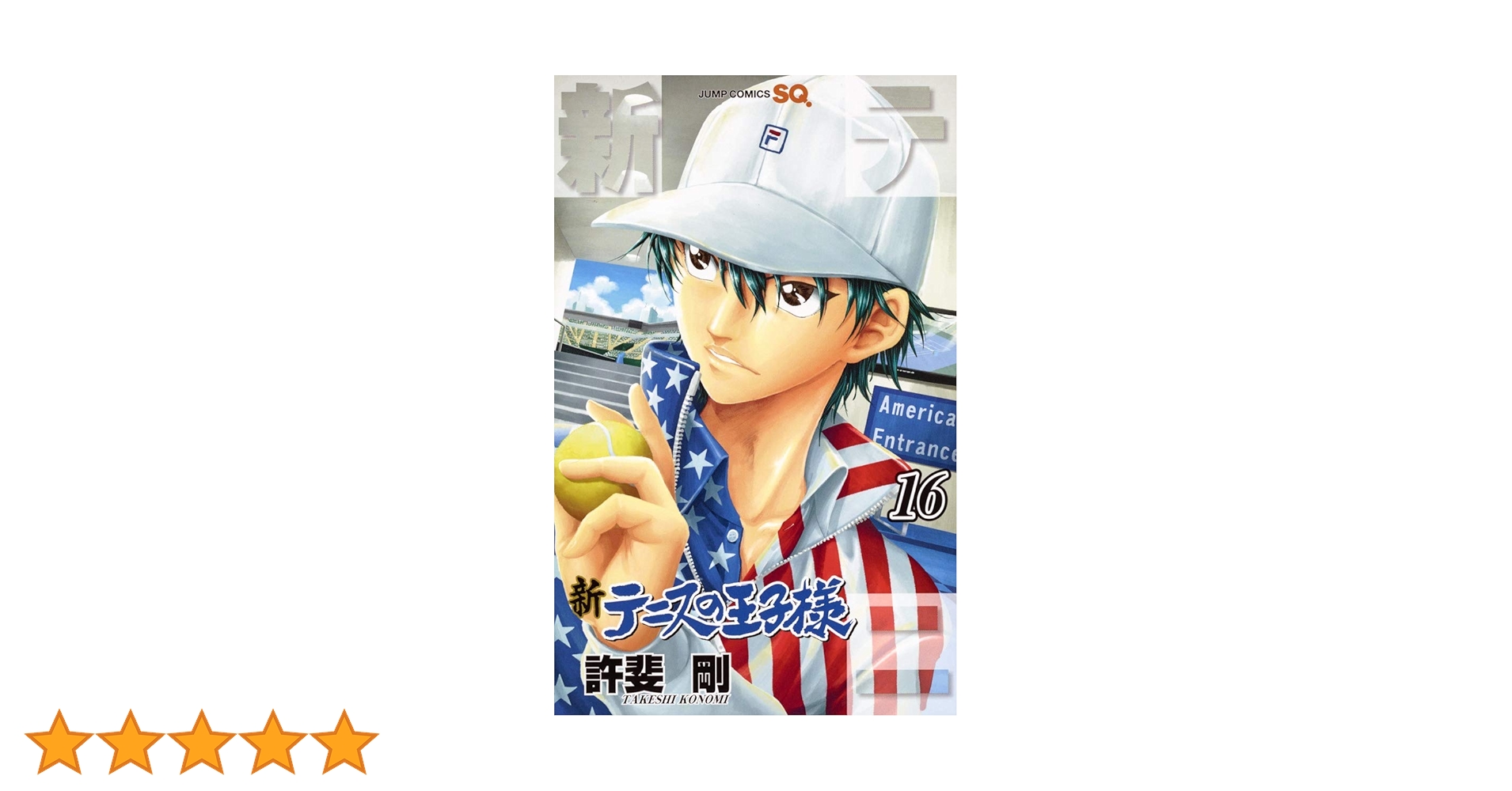 新テニスの王子様 16 (ジャンプコミックス) | 許斐 剛 |本